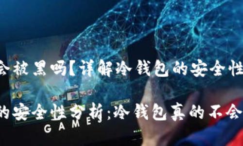 冷钱包会被黑吗?详解冷钱包的安全性与风险
冷钱包的安全性分析:冷钱包真的不会被黑吗?