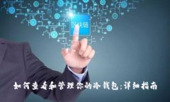 如何查看和管理你的冷钱包:详细指南