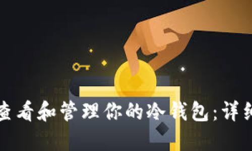 如何查看和管理你的冷钱包:详细指南