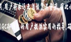 选择安全的GC冷钱包:全面解析及使用指南 /