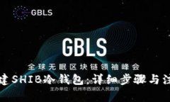 如何创建SHIB冷钱包:详细步骤与注意事项