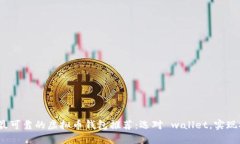 2023年最可靠的虚拟币钱包推荐:选对 wallet,实现