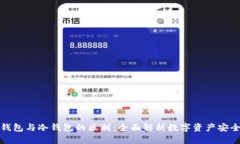 平台钱包与冷钱包的区别:全面解析数字资产安