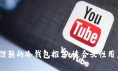 2023年值得信赖的冷钱包推荐:适合女性用户的最