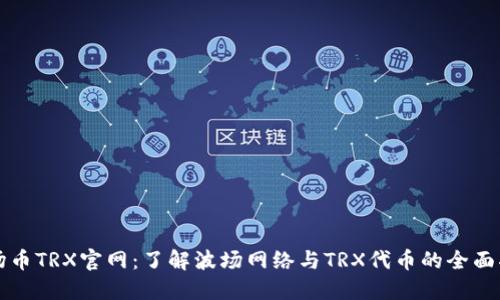 波场币TRX官网:了解波场网络与TRX代币的全面指南