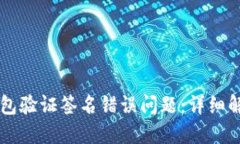 如何处理IM钱包验证签名错误问题:详细解决方案