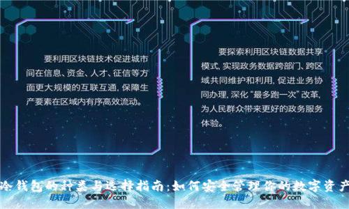 冷钱包的种类与选择指南:如何安全管理你的数字资产