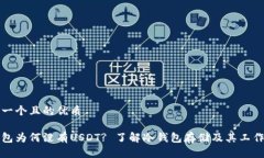 思考一个且的优质冷钱包为何没有USDT? 了解冷钱
