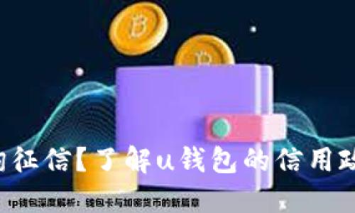 u钱包是否查询征信?了解u钱包的信用政策及使用条款