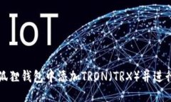 如何在小狐狸钱包中添加TRON(TRX)并进行安全管