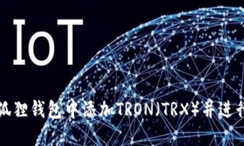 如何在小狐狸钱包中添加TRON(TRX)并进行安全管理