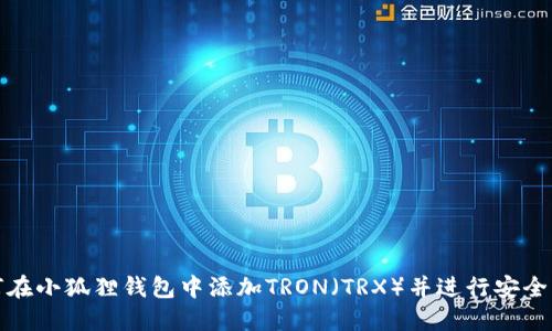 如何在小狐狸钱包中添加TRON(TRX)并进行安全管理