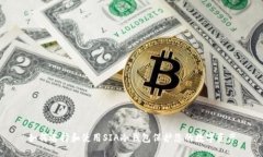 如何选择和使用SIA冷钱包保护您的数字资产