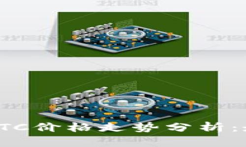 2023年BTC价格走势分析:走向何方?
