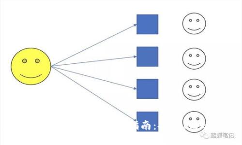 虚拟币交易转账的全面指南:安全、高效、快速