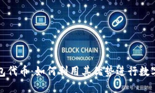 小狐狸钱包代币:如何利用其优势进行数字资产管理