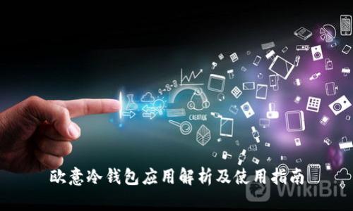 欧意冷钱包应用解析及使用指南
