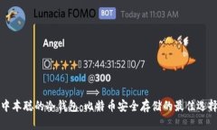中本聪的冷钱包:比特币安全存储的最佳选择