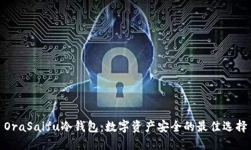 OraSaifu冷钱包:数字资产安全的最佳选择