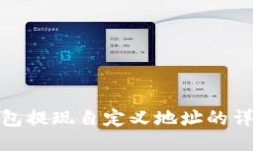 : 冷钱包提现自定义地址的详细指南