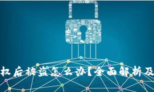 冷钱包授权后被盗怎么办?全面解析及应对策略