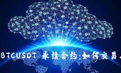深入解析 BTCUSDT 永续合约:如何交易与投资策略