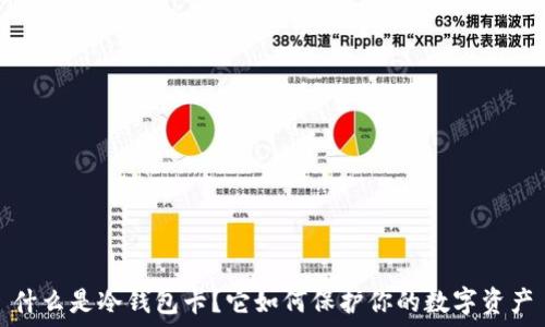 什么是冷钱包卡?它如何保护你的数字资产