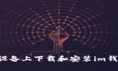 如何在苹果设备上下载和安装im钱包:详细指南