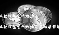 狐狸钱包官网地址狐狸钱包官网地址及其功能详