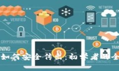 冷钱包如何安全传出:初学者的全面指南