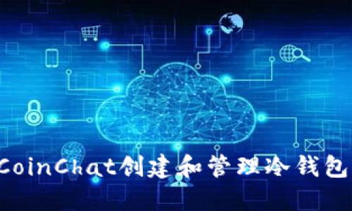 如何使用CoinChat创建和管理冷钱包:全面指南