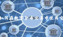在这篇文章中,我们将探讨“OK币网”的相关信息