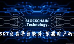推荐的USDT交易平台软件:苹果用户的最佳选择