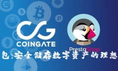 冷钱包:安全储存数字资产的理想选择