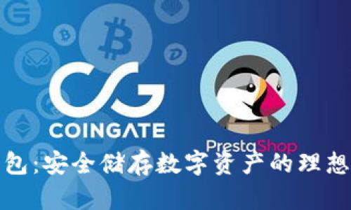 冷钱包:安全储存数字资产的理想选择