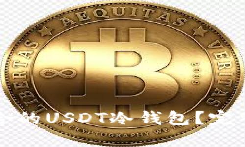 如何选择适合的USDT冷钱包?完整指南与推荐