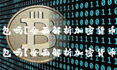 挖矿能直接进冷钱包吗?全面解析加密货币挖矿