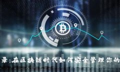 冷钱包记录:在区块链时代如何安全管理你的数