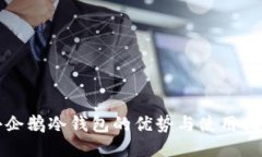 小企鹅冷钱包的优势与使用指南