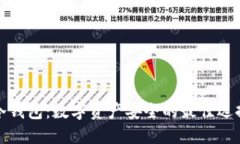 冷钱包:数字资产安全的最佳选择