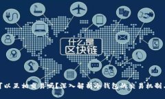 冷钱包可以互相交易吗?深入解析冷钱包的交易