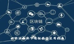 比特派最新下载链接及使用指南