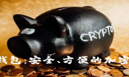Dogwallet冷钱包:安全、方便的加密货币储存选择