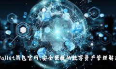 CoolWallet钱包官网:安全便捷的数字资产管理解决