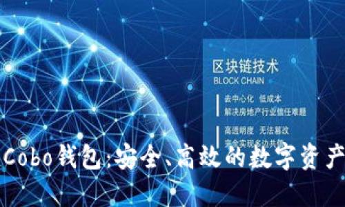 深入了解Cobo钱包:安全、高效的数字资产管理工具