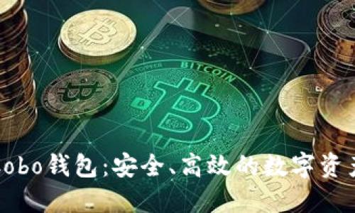 深入了解Cobo钱包:安全、高效的数字资产管理工具