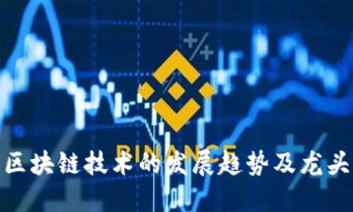 数字货币与区块链技术的发展趋势及龙头股投资策略