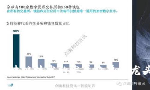 数字货币与区块链技术的发展趋势及龙头股投资策略