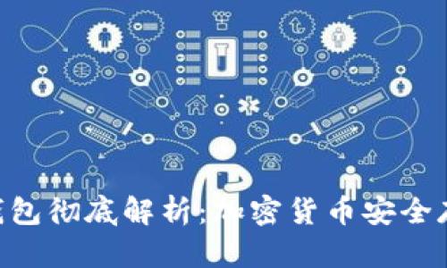 MetaMask冷钱包彻底解析:加密货币安全存储的最佳选择