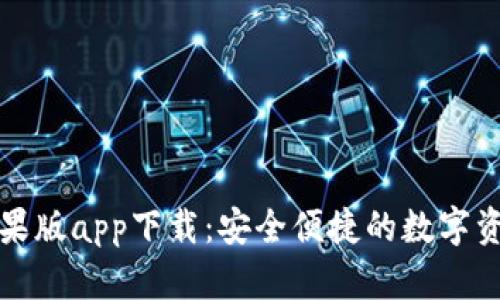 波宝钱包苹果版app下载:安全便捷的数字资产管理工具